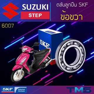 Suzuki Step ลูกปืน ข้อ ขวา 6007 SKF ตลับลูกปืนเม็ดกลมล่องลึก 6007 (35x62x14)