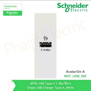 Schneider เต้ารับUSB Type A 1ช่อง สีขาว Single USB Charger Type A, AvatarOn A : M3T_USB_WE สั่งซื้อได้ที่ร้าน