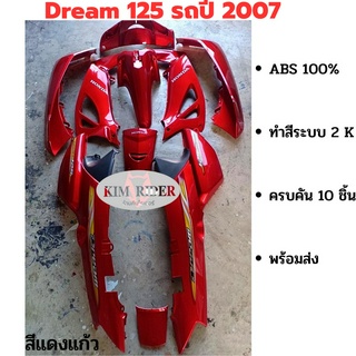 ชุดสี เฟรม ฮอนด้า ดรีม 125 Honda dream 125  รถปี 2007 ครบคัน 10 ชิ้น abs แท้ ทนทาน สีสด ไม่ซีด พร้อมติดสติกเกอร์