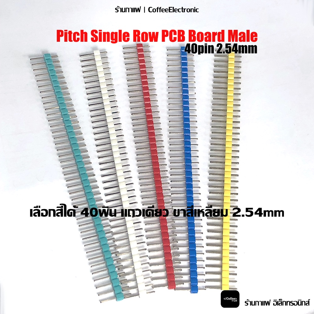 ก้างปลา ขาทอง หลายสีให้เลือก Pitch Single Row PCB Board Male 40pin 2.54mm