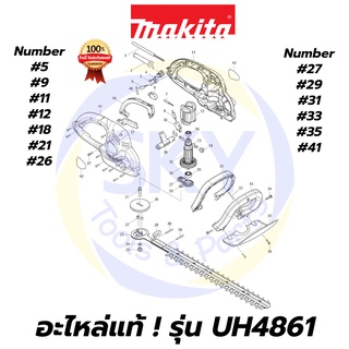 🔥อะไหล่แท้🔥 UH4861 MAKITA มากีต้า เครื่องตัดแต่งกิ่ง 18-7/8" แบบไฟฟ้า 400W แท้ Makita 100%