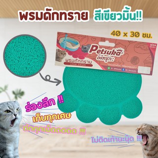 พรมดักทรายแมวสำหรับรองกระบะทราย สีเขียวมิ้น Petsuka