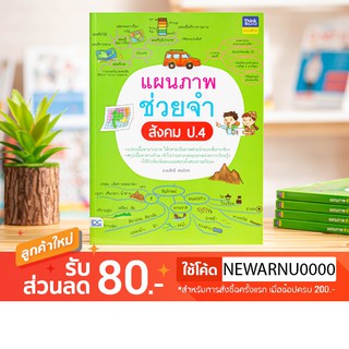 หนังสือแผนภาพช่วยจำ สังคม ป.4