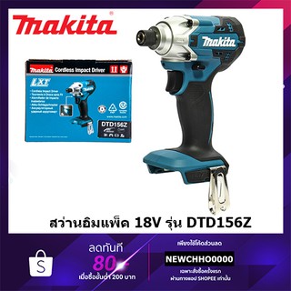 MAKITA DTD156Z สว่านอิมแพ็คไร้สาย 18V รุ่น DTD156Z เครื่องเปล่า ไม่รวมแบตเตอรี่และเเท่นชาร์จ