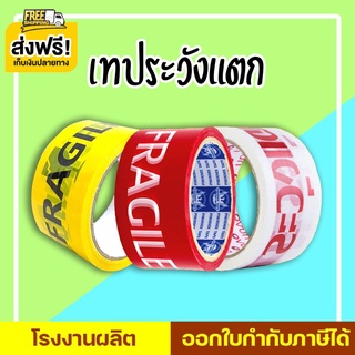 เทประวังแตก 2 นิ้ว 45 หลา,100 หลา พื้นหลังแดง พื้นหลังขาว และพื้นหลังเหลือง (1 ม้วน) ส่งฟรี