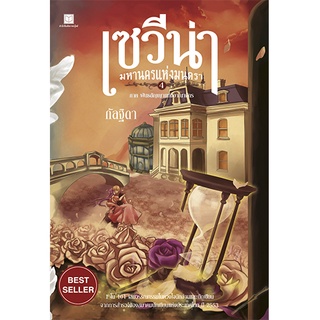 สถาพรบุ๊คส์ หนังสือ นิยาย แฟนตาซี วรรณกรรม เซวีน่า มหานครแห่งมนตรา เล่ม 4 โดย กัลฐิดา พร้อมส่ง