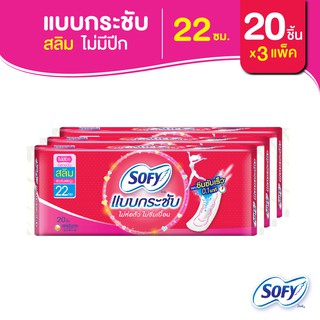 Sofy โซฟี แบบกระชับ สลิม ผ้าอนามัยสำหรับกลางวัน แบบไม่มีปีก 22 ซม. จำนวน 20 ชิ้น