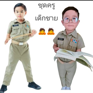 ชุดครูเด็กชาย ชุดครูเด็ก ชุดอาชีพเด็ก