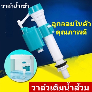 🚽เตรียมจัดส่ง🚽 อะไหล่ชักโครก วาล์วน้ำเข้า คุณภาพดี วาล์วเติมน้ำส้วม  ลูกลอยในตัว รุ่นประหยัดน้ำ แกนน้ำเข้าชักโครก