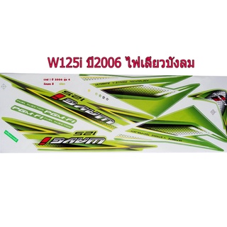 A สติ๊กเกอร์ติดรถมอเตอร์ไซด์ สำหรับ HONDA-W125 i ปี2006 รุ่นไฟเลี้ยวบังลม สีเขียว