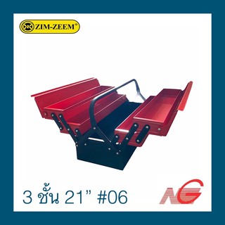 กล่องเครื่องมือ ZIM-ZEEM 3 ชั้น 21" no. 06 Tool Box ราคาต่อ 1 กล่อง ULTIMAX