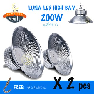 [ ประกัน 1 ปี ] โคมไฮเบย์ ราคาถูก LED High Bay 200w แสงขาว และ แสงเหลืองวอร์มไวท์ (แพ็ค 2 ชิ้น) ไฟโรงงาน ไฟโกดัง