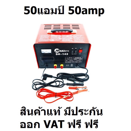 มีตัวเลือก SH143 ตู้ชาร์จแบตตารี่ 50A/ 12V-24V เร็วได้ ช้าได้ จั้มสตาร์ทได้ ระบบอินเวอรเตอร์ MAILTAN
