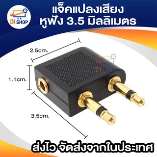 Airline Airplane Earphone แจ็คแปลงเสียง 3.5 mm แจ็คแปลงหูฟังครอบหูใช้บนเครื่องบิน เข้า 2 ออก 1 เป็นหูฟังมือถือ