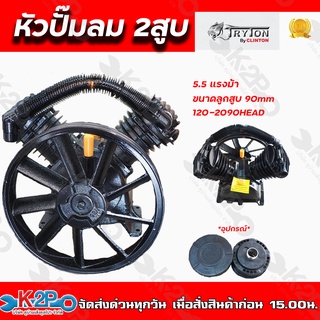 TRYTON หัวปั๊มลม 2 สูบ 5.5 แรงม้า ขนาดลูกสูบ 90mm 120-2090HEAD หัวปั้มลม รับประกันคุณภาพ