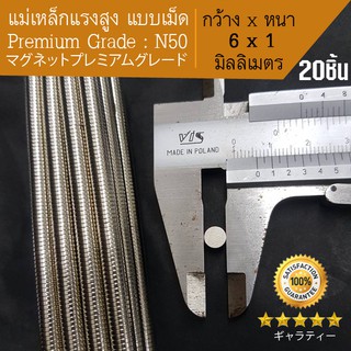 เหล็กดูด แม่เหล็กเม็ด แม่เหล็กทรงกลม เหล็กดูด แรงสูง Premium Grade N50 - กว้าง 6mm x หนา1mm = 20 ชิ้น