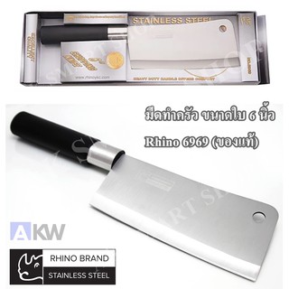 มีดเชฟทำครัว มีดอีโต้สับเนื้อ Rhino Brand No.6969 ขนาดใบ 6 นิ้ว สินค้าจัดส่งพร้อมกล่องตามภาพสินค้า (ของแท้)