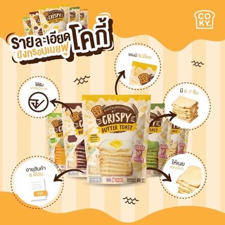 COKY ขนมปังกรอบฟู Crispy หวานละมุนละลายในปาก