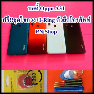 บอดี้ Oppo A31 แกนกลาง+ปุ่มข้าง+เลนกล้อง แถมฟรี I-Ring ตัวยึดติดโทรศัพท์+ชุดไขควง อะไหล่คุณภาพดี PN Shop