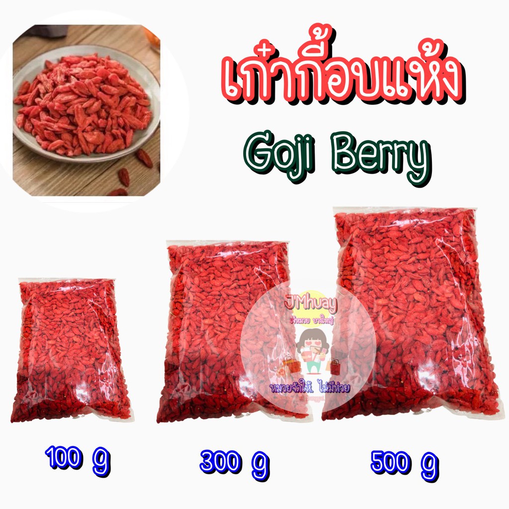 (100กรัม/40บาท) เก๋ากี้อบแห้ง โกจิเบอรี่อบแห้ง เกรดA เม็ดใหญ่