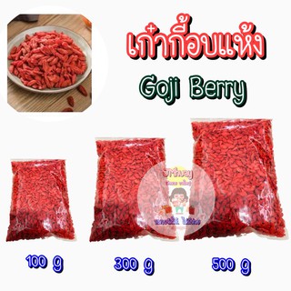 (100กรัม/40บาท) เก๋ากี้อบแห้ง โกจิเบอรี่อบแห้ง เกรดA เม็ดใหญ่