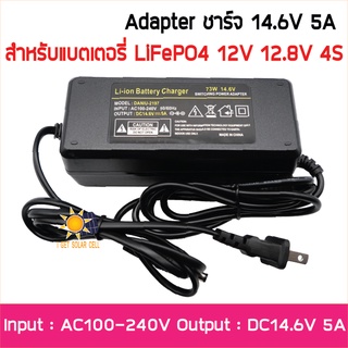 อะแดปเตอร์ชาร์จ 14.6V 5A สำหรับแบตเตอรี่ LiFePO4 12V 12.8V 4S สำหรับแบตเตอรี่ ลิเธียมฟอสเฟต อนุกรม 4 ก้อน