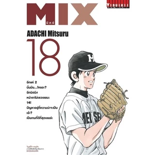 MIX ⚾ (ผลงานของ อ.อาดาจิ มิตสึรุ)