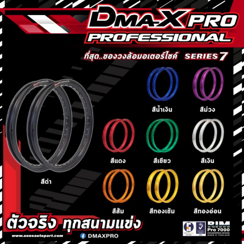 วงล้อ DmaX Professional rim เกรดพรีเมี่ยม ขอบหนา สีสวย แข็งแรง (ราคาคู่ได้ 2 วง) 1.60×17,1.85×17,2.15×17,1.20×17,1.40×17