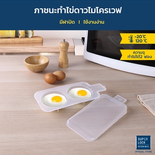 Micronware ภาชนะสำหรับทำไข่ดาวในไมโครเวฟ รุ่น 5093  สามารถทำไข่ดาวได้พร้อมกัน 2 ฟอง สะดวก รวดเร็ว