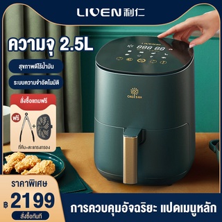 LIVEN หม้อทอดไร้มัน2021 หม้อทอดไฟฟ้า หม้อทอดไร้น้ำมัน ระบบอัตโนมัติอัจฉริยะ หน้าสัมผัสLCD air fryer หม้อไร้น้ำมัน