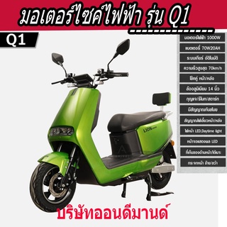 🔥จัดโปรพิเศษ🔥 มอเตอร์ไซค์ไฟฟ้า รุ่น Q1  ปี2023 มอเตอร์ 1000 วัตต์ สามารถจดทะเบียนได้-สีเขี