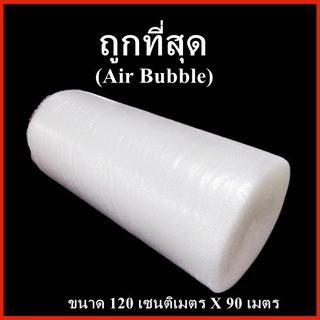 Air Bubble ขนาด 120 เซนติเมตร x 90 เมตร แอร์บับเบิ้ล พลาสติกกันกระแทก 1 ม้วน