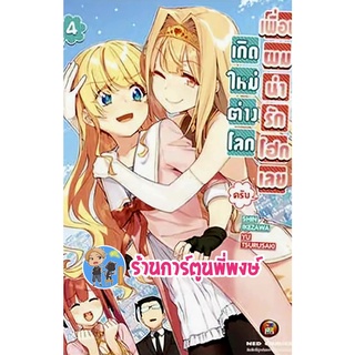 เกิดใหม่ต่างโลก เพื่อนผมน่ารักโฮกเลยครับ เล่ม 4 sekai bishoujo juniku ojisan to เกิดใหม่ ned