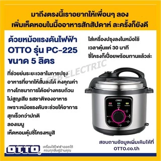 OTTO หม้อแรงดัน ไฟฟ้า 5 ลิตร รุ่น PC-225