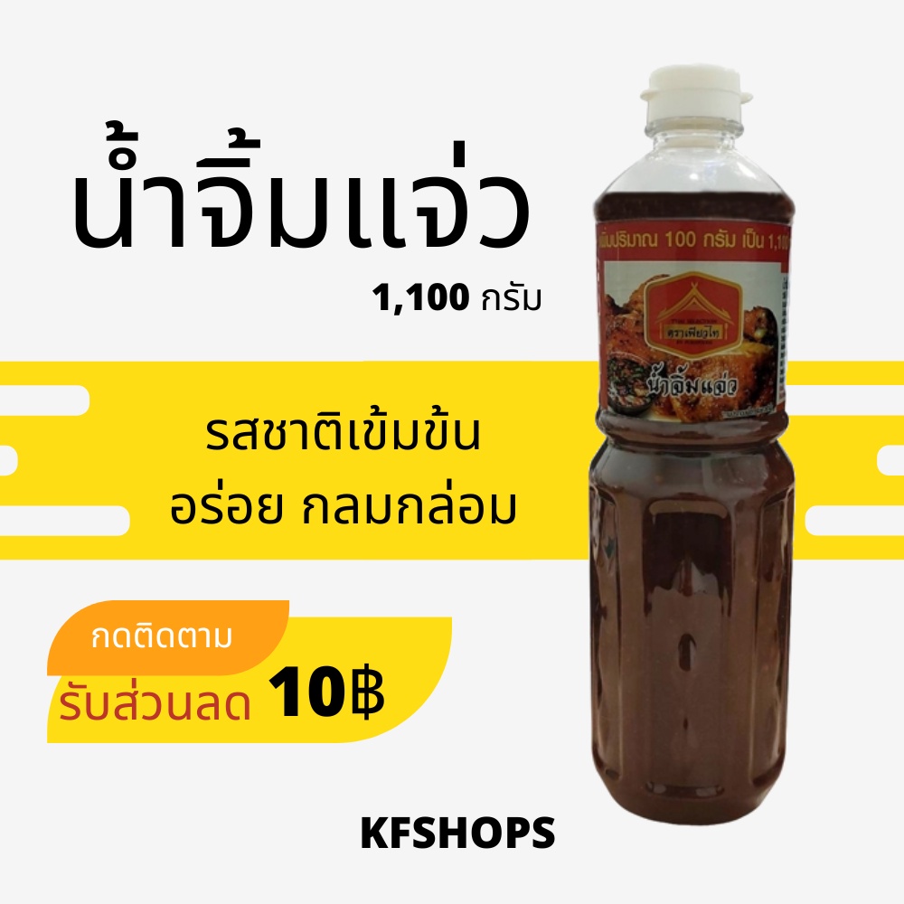 น้ำจิ้มแจ่ว น้ำจิ้มแจ่วฮ้อน ปริมาณ 1,100 กรัม น้ำจิ้มแจ่วสูตรมะขาม น้ำจิ้มปิ้งย่าง น้ำจิ้มแจ่วแซ่บ ตราเพียวไท