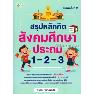 สรุปหลักคิด สังคมศึกษา ประถม 1-2-3 พิจิตรา ฐนิจวงศ์ศัย