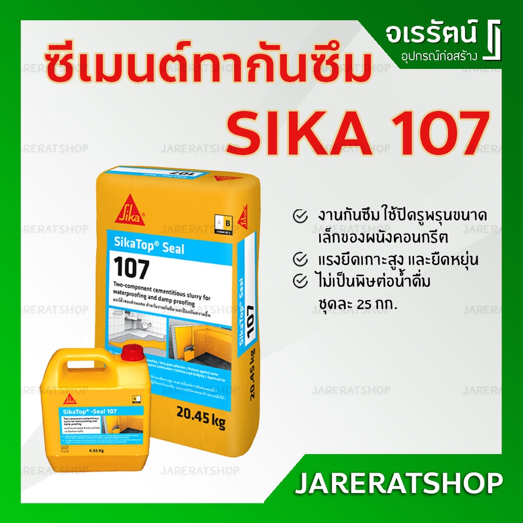 SIKA Topseal 107 ซีเมนต์ทากันซึม 25Kg - SikaTop-Seal107 มอร์ต้า ฉาบหรือทา กันซึม ป้องกันความชื้น สระ