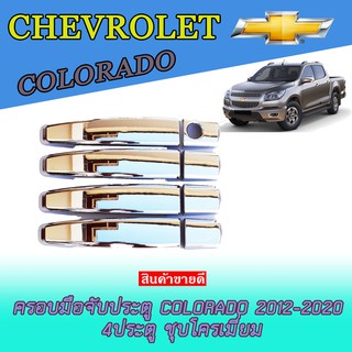 ครอบมือจับประตู เชฟโรเลต โคโลราโด Chevrolet Colorado 2012-2020 4ประตู ชุบโครเมี่ยม