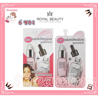 (6ซอง)Royal Beauty Gluta Collagen White Serum 8g รอยัลบิวตี้ กลูต้าคอลลาเจน ไวท์ เซรั่ม.