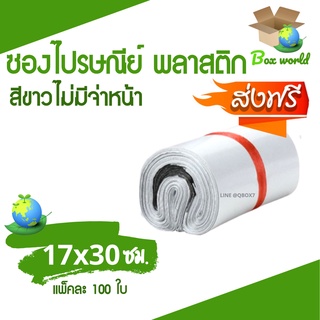 ซองพลาสติก ซองไปรษณีย์พลาสติก ขนาด 17x30 ซม. ถุงส่งของ สีขาว ไม่มีจ่าหน้า หลายขนาด (แพ็ค 100 ใบ) ส่งฟรี