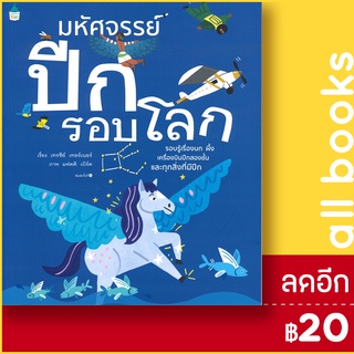 มหัศจรรย์ปีกรอบโลก | Amarin Kids เทรซีย์ เทอร์เนอร์ (Tracey Turner)