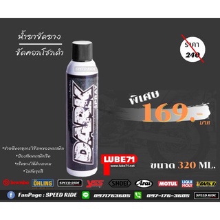 LUBE71 dark 320 ml สเปรย์เคลือบยางดำ คอนโซลดำ พลาสติกดำ