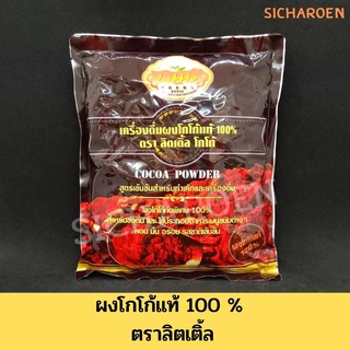 เครื่องดื่มผงโกโก้แท้ 100 % ตรา ลิตเติ้ล โกโก้ น้ำหนัก 500 กรัม โกโก้ลิตเติ้ล โกโก้ลิตเติน