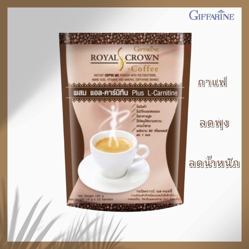 กิฟฟารีน กาแฟ รอยัล คราวน์ เอส (Royal Crown S-Coffee) ลดพุง ลดน้ำหนัก