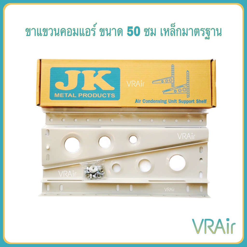 ขาแขวน แอร์ เหล็กมาตรฐาน คอยล์ร้อน คอนเดนซิ่ง ขาแขวนคอมแอร์ 45, 50 ซม