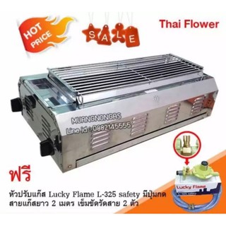 Thai Flower เตาปิ้งย่าง ไร้ควัน รุ่น IF-1449 ขนาด : กว้าง 36 X ยาว 69 X สูง 23 ซม. พร้อมชุดหัวปรับเซฟตี้