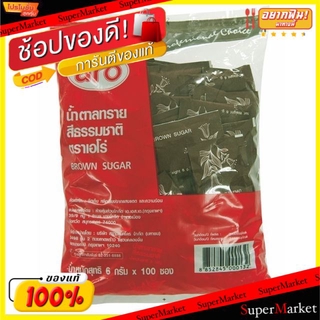 ถูกที่สุด✅  ARO น้ำตาลทรายแดง สีธรรมชาติ ตราเอโร่ ขนาด 6กรัม/ซอง ยกแพ็ค 100ซอง น้ำตาลทราย เอโร่ วัตถุดิบ, เครื่องปรุงรส,