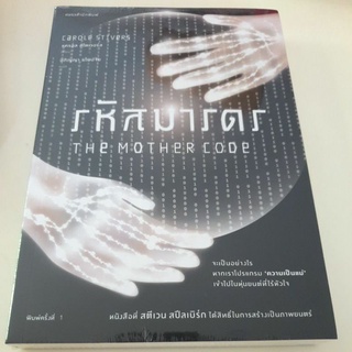 หนังสือมือหนึ่ง รหัสมารดร-The Mother Code