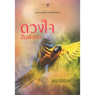 สถาพรบุ๊คส์ ออนทัวร์ หนังสือราคาพิเศษ ดวงใจสัมผัสรัก โดย ชญาน์พิมพ์ มือหนึ่ง พร้อมส่ง