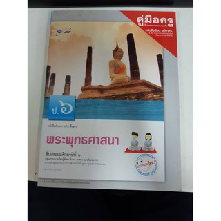 8858649113511  คู่มือครู พระพุทธศาสนา ป.6